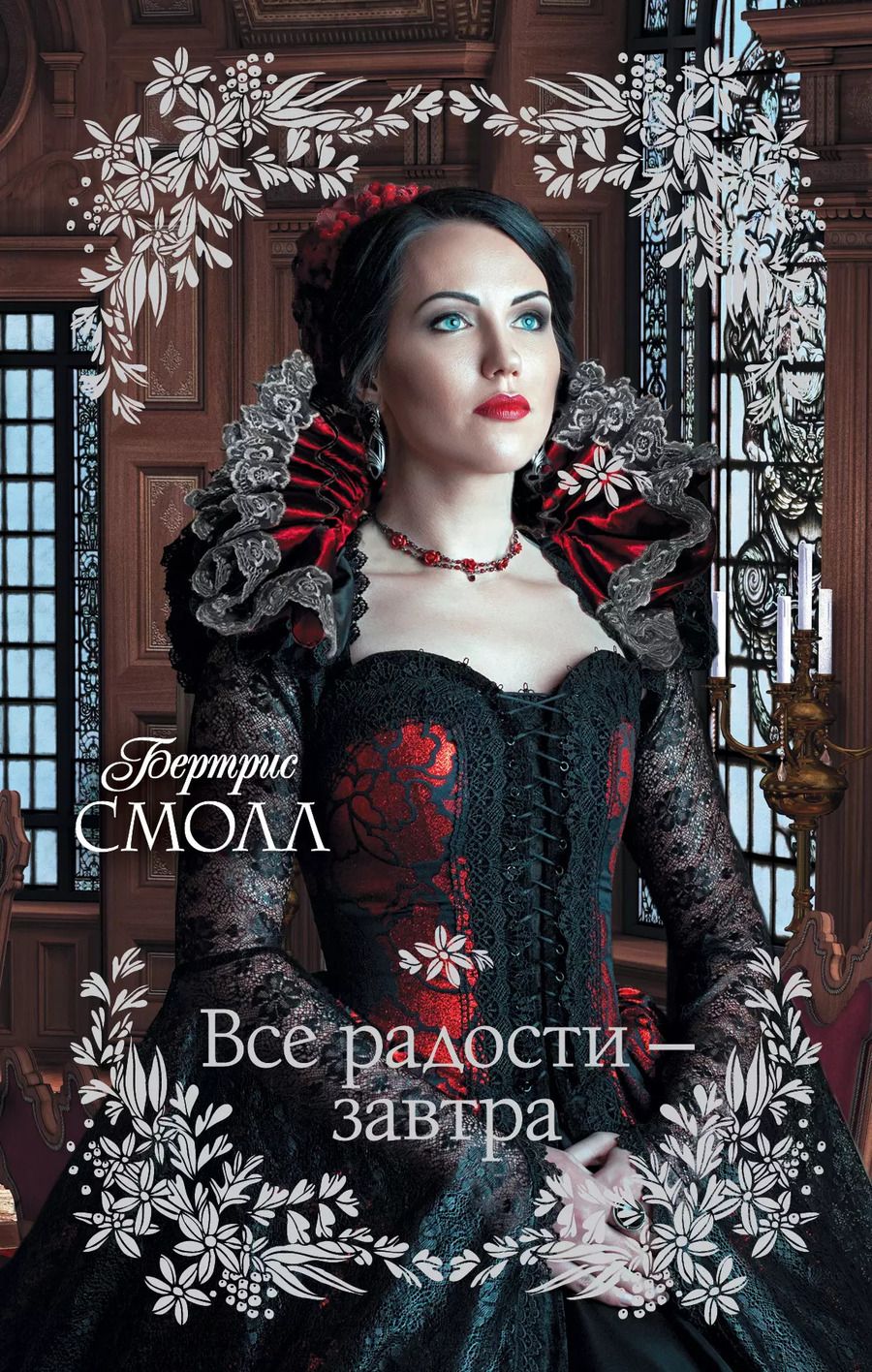 Обложка книги "Бертрис Смолл: Все радости – завтра"