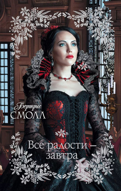 Обложка книги "Бертрис Смолл: Все радости – завтра"
