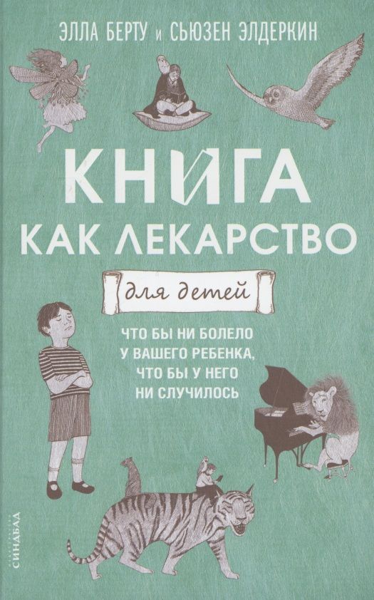 Обложка книги "Берту, Элдеркин: Книга как лекарство для детей"