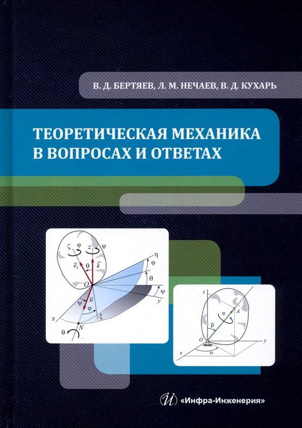 Обложка книги "Бертяев, Нечаев, Кухарь: Теоретическая механика в вопросах и ответах. Учебное пособие"