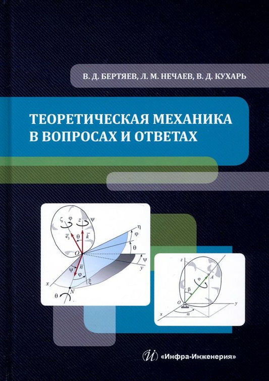 Обложка книги "Бертяев, Нечаев, Кухарь: Теоретическая механика в вопросах и ответах. Учебное пособие"