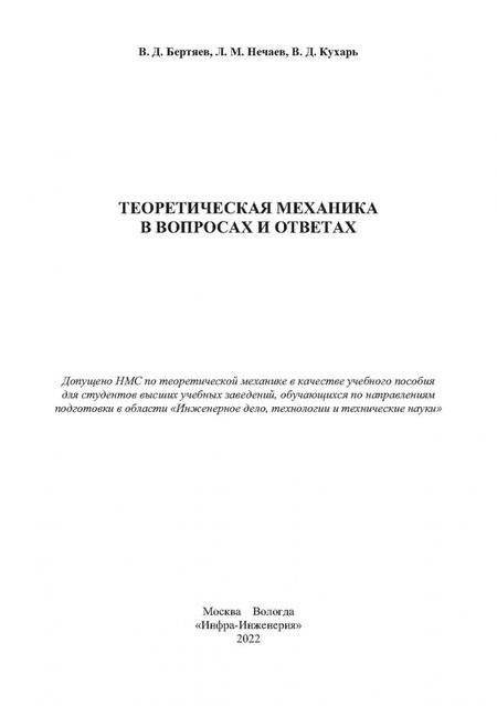Фотография книги "Бертяев, Нечаев, Кухарь: Теоретическая механика в вопросах и ответах. Учебное пособие"