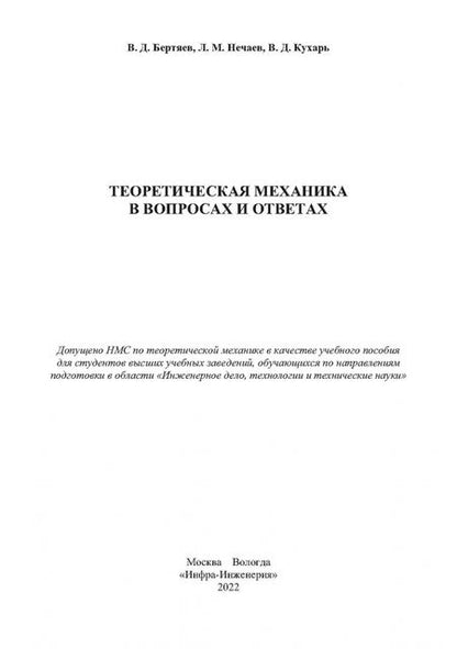 Фотография книги "Бертяев, Нечаев, Кухарь: Теоретическая механика в вопросах и ответах. Учебное пособие"