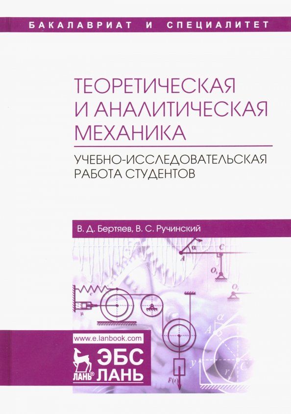 Обложка книги "Бертяев, Ручинский: Теоретическая и аналитическая механика. Учебно-исследовательская работа студентов. Учебное пособие"