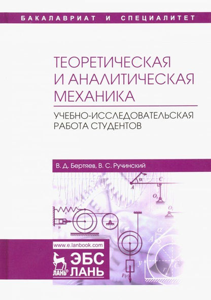 Обложка книги "Бертяев, Ручинский: Теоретическая и аналитическая механика. Учебно-исследовательская работа студентов. Учебное пособие"
