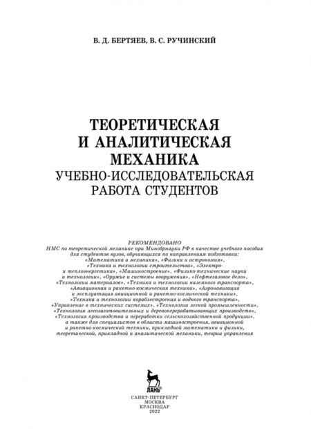 Фотография книги "Бертяев, Ручинский: Теоретическая и аналитическая механика. Учебно-исследовательская работа студентов. Учебное пособие"