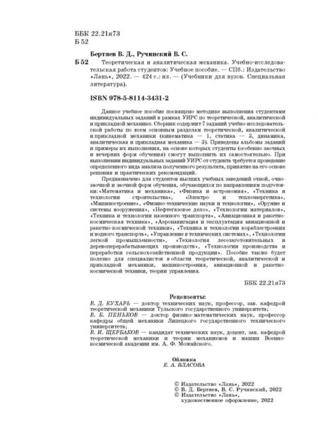 Фотография книги "Бертяев, Ручинский: Теоретическая и аналитическая механика. Учебно-исследовательская работа студентов. Учебное пособие"