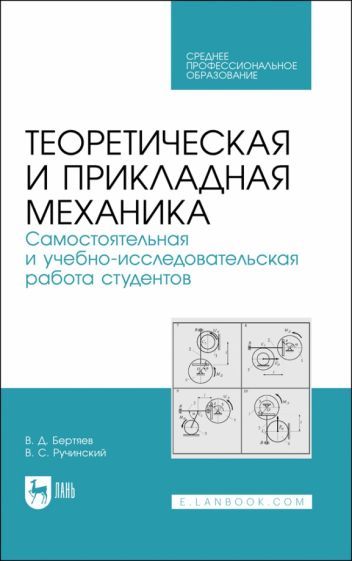 Обложка книги "Бертяев, Ручинский: Теоретическая и прикладная механика. Самостоятельная и учебно-исследовательская работа студентов"