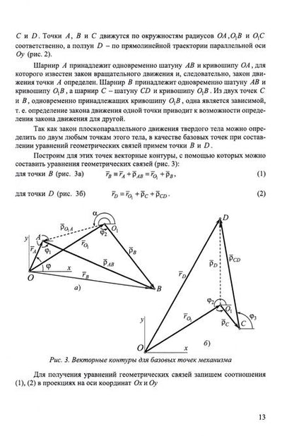 Фотография книги "Бертяев, Ручинский: Теоретическая и прикладная механика. Самостоятельная и учебно-исследовательская работа студентов"