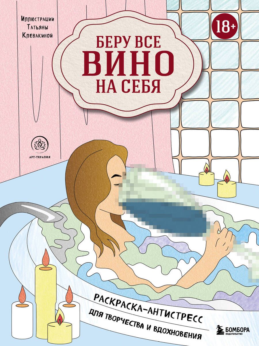 Обложка книги "Беру все вино на себя. Раскраска-антистресс для творчества и вдохновения"