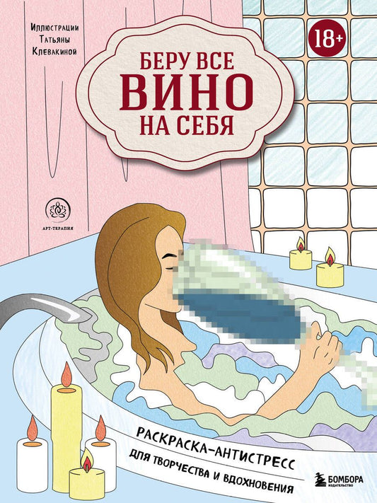 Обложка книги "Беру все вино на себя. Раскраска-антистресс для творчества и вдохновения"