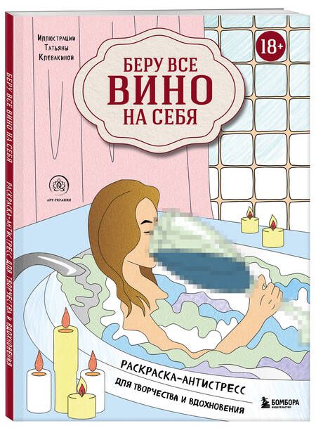 Фотография книги "Беру все вино на себя. Раскраска-антистресс для творчества и вдохновения"