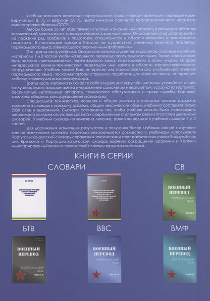 Обложка книги "Беручан, Беручан: Военный перевод. Португальский язык. Часть 3"