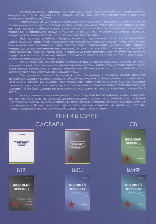 Обложка книги "Беручан, Беручан: Военный перевод. Португальский язык. Часть 3"