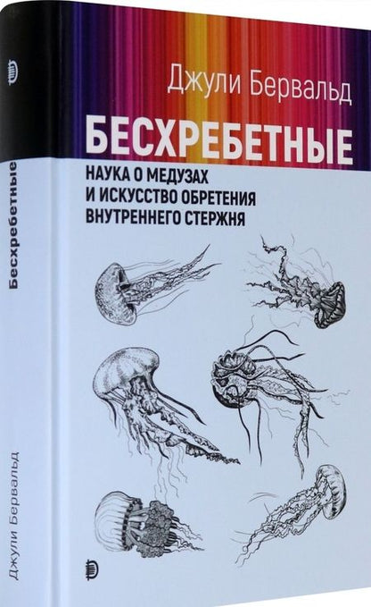 Фотография книги "Бервальд: Бесхребетные. Наука о медузах и искусство обретения внутреннего стержня"