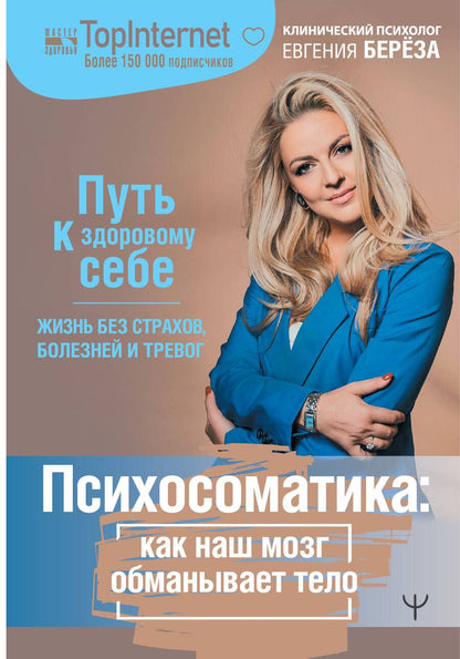 Обложка книги "Берёза: Психосоматика. Как наш мозг обманывает тело. Путь к здоровому себе"