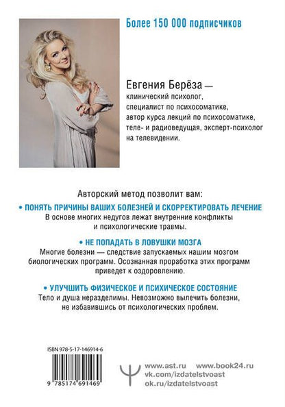 Фотография книги "Берёза: Психосоматика. Как наш мозг обманывает тело. Путь к здоровому себе"