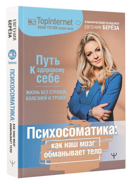 Фотография книги "Берёза: Психосоматика. Как наш мозг обманывает тело. Путь к здоровому себе"
