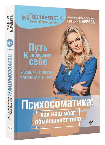 Фотография книги "Берёза: Психосоматика. Как наш мозг обманывает тело. Путь к здоровому себе"