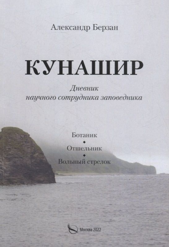Обложка книги "Берзан: Кунашир. Дневник научного сотрудника заповедника"