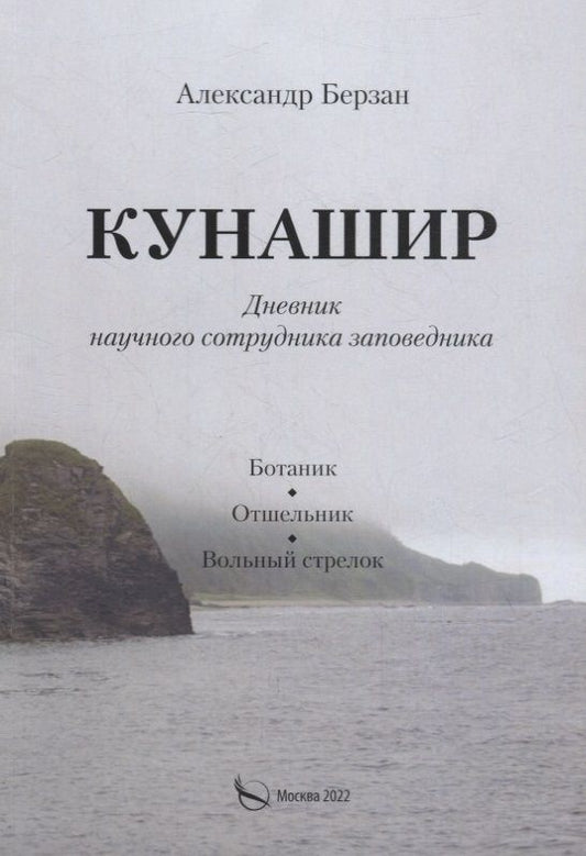 Обложка книги "Берзан: Кунашир. Дневник научного сотрудника заповедника"
