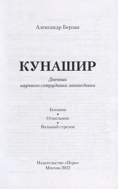 Фотография книги "Берзан: Кунашир. Дневник научного сотрудника заповедника"