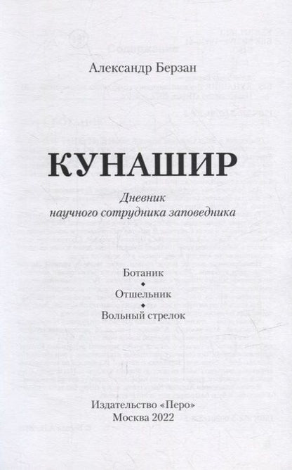 Фотография книги "Берзан: Кунашир. Дневник научного сотрудника заповедника"