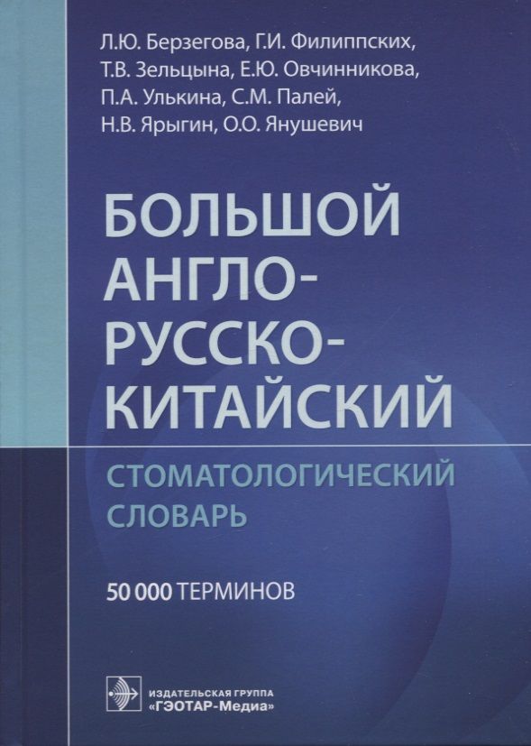 Обложка книги "Берзегова, Филиппских, Зельцына: Большой англо-русско-китайский стоматологический словарь"