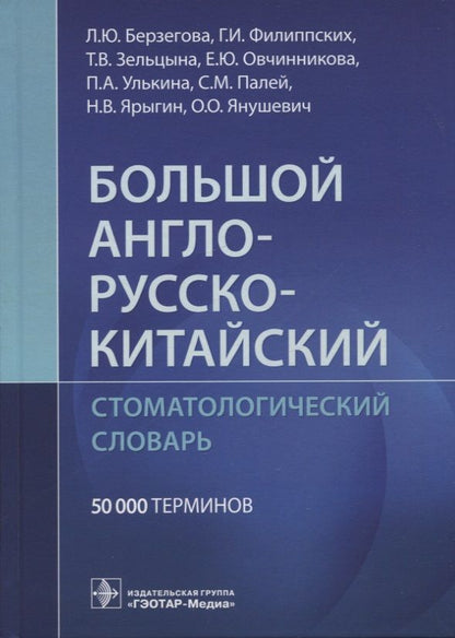 Обложка книги "Берзегова, Филиппских, Зельцына: Большой англо-русско-китайский стоматологический словарь"