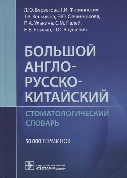 Обложка книги "Берзегова, Филиппских, Зельцына: Большой англо-русско-китайский стоматологический словарь"