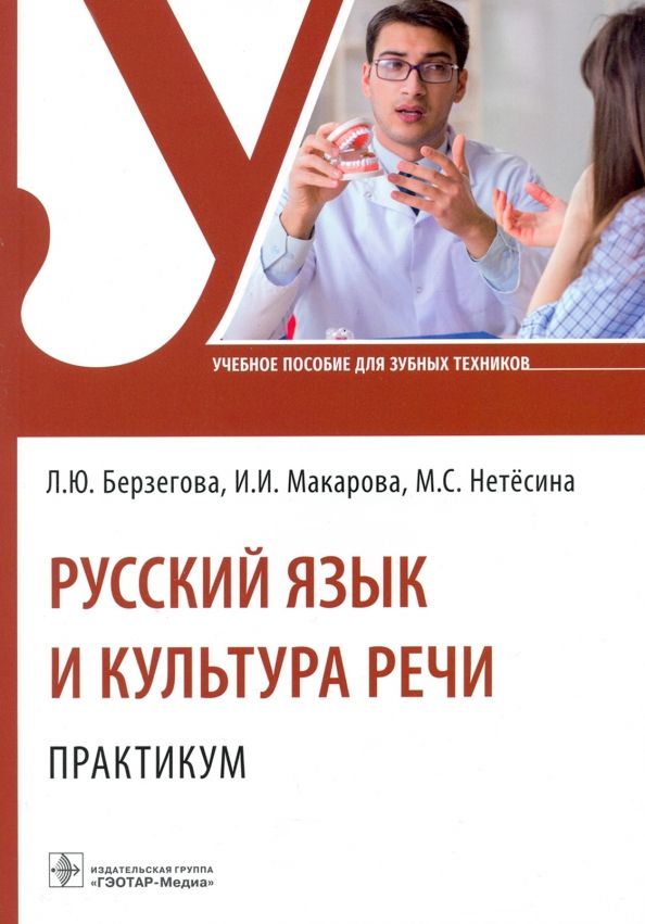 Обложка книги "Берзегова, Макарова, Нетёсина: Русский язык и культура речи. Практикум. Учебное пособие"