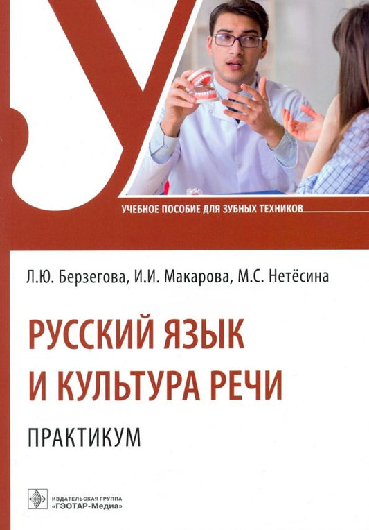 Обложка книги "Берзегова, Макарова, Нетёсина: Русский язык и культура речи. Практикум. Учебное пособие"