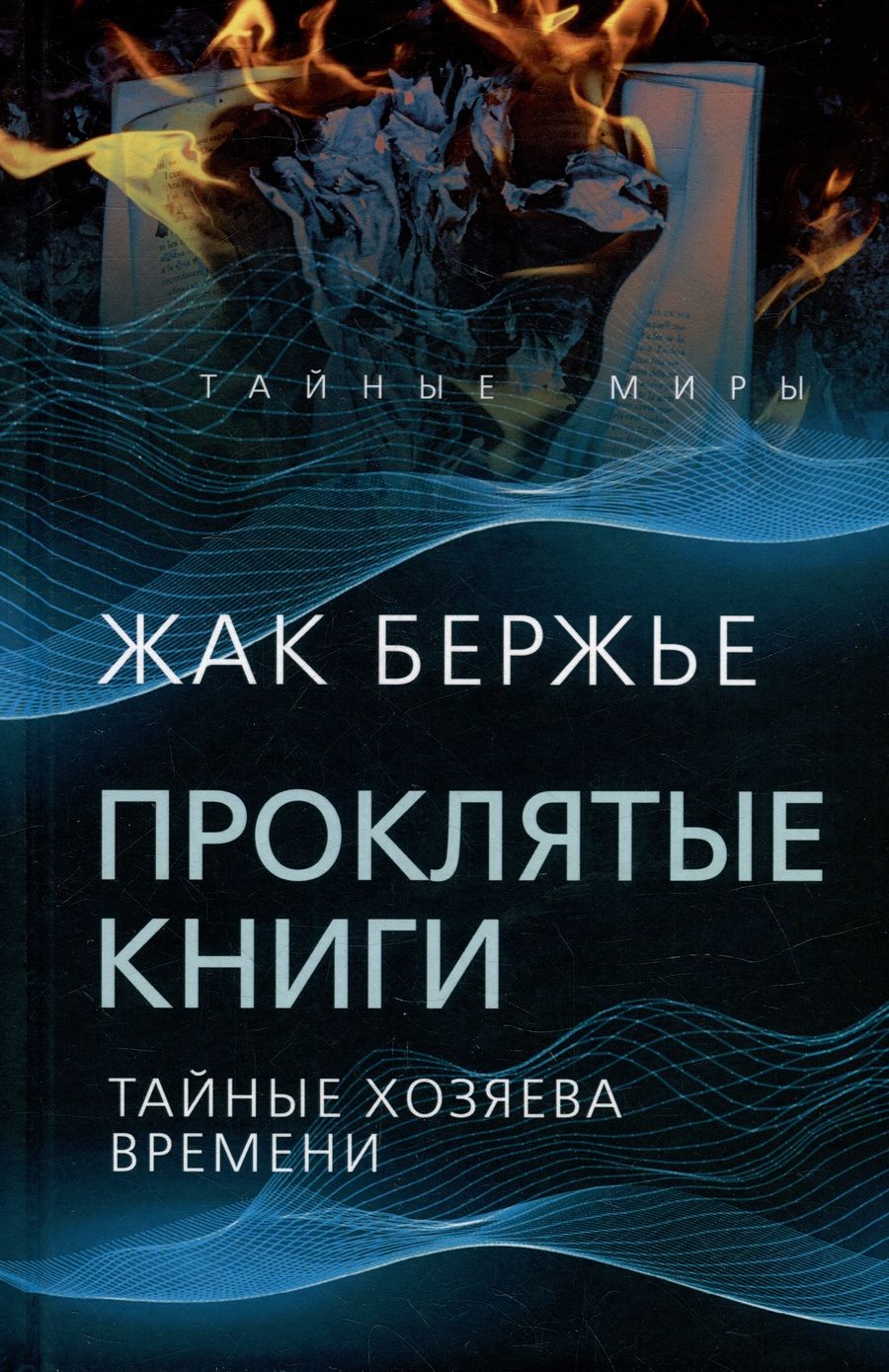 Обложка книги "Бержье: Проклятые книги. Тайные хозяева жизни"