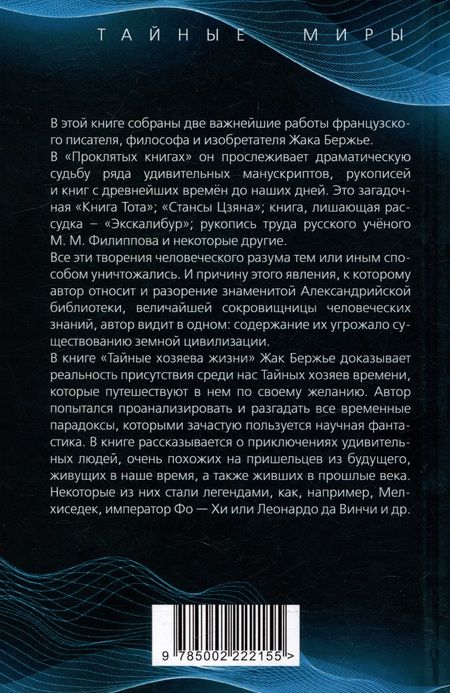 Фотография книги "Бержье: Проклятые книги. Тайные хозяева жизни"