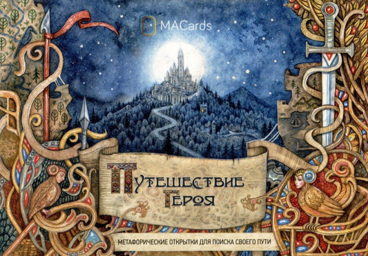 Обложка книги "Берзин, Субботина: "Путешествие героя". Метафорические открытки для поиска своего пути"