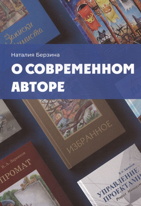 Обложка книги "Берзина: О современном авторе"