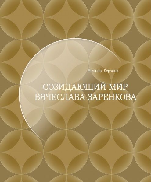 Обложка книги "Берзина: Созидающий мир Вячеслава Заренкова"