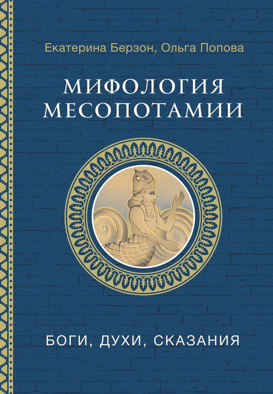 Обложка книги "Берзон, Попова: Мифология Месопотамии: боги, духи, сказания"