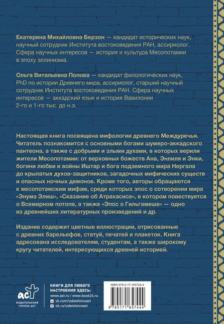 Фотография книги "Берзон, Попова: Мифология Месопотамии: боги, духи, сказания"