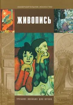 Обложка книги "Бесчастнов, Кулаков, Стор: Живопись. Учебное пособие для студентов высших учебных заведений"