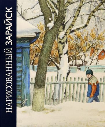 Обложка книги "Бесчастнов: Нарисованный Зарайск"