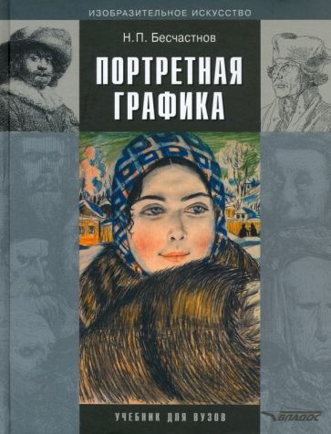 Обложка книги "Бесчастнов: Портретная графика. Учебник для вузов"