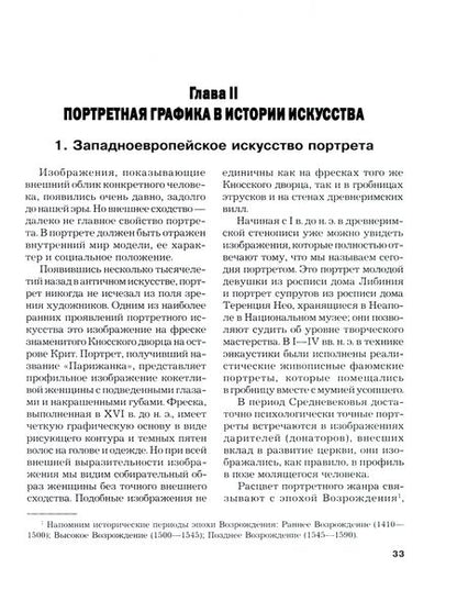 Фотография книги "Бесчастнов: Портретная графика. Учебник для вузов"