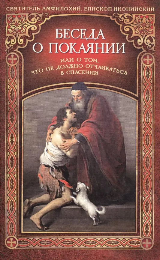 Обложка книги "Беседа о покаянии или О том, что не должно отчаиваться в спасении"
