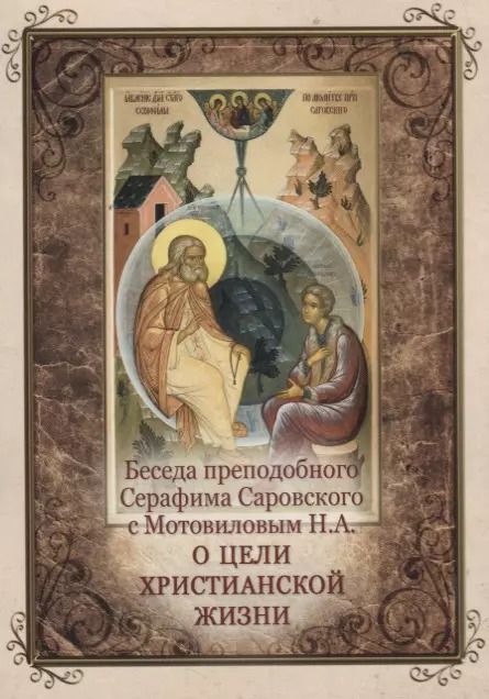 Обложка книги "Беседа преподобного Серафима Саровского с Мотовиловым Н.А. о цели христианской жизни"