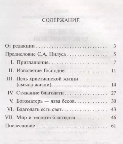 Фотография книги "Беседа преподобного Серафима Саровского с Мотовиловым Н.А. о цели христианской жизни"