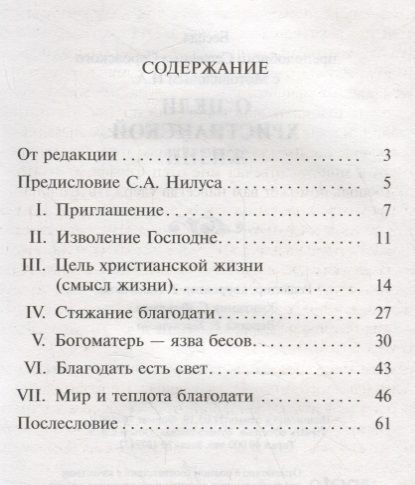 Фотография книги "Беседа преподобного Серафима Саровского с Мотовиловым Н.А. о цели христианской жизни"