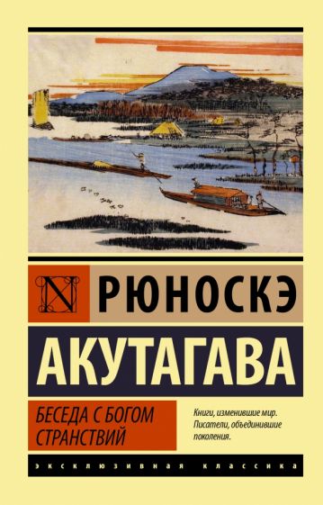 Обложка книги "Беседа с богом странствий"