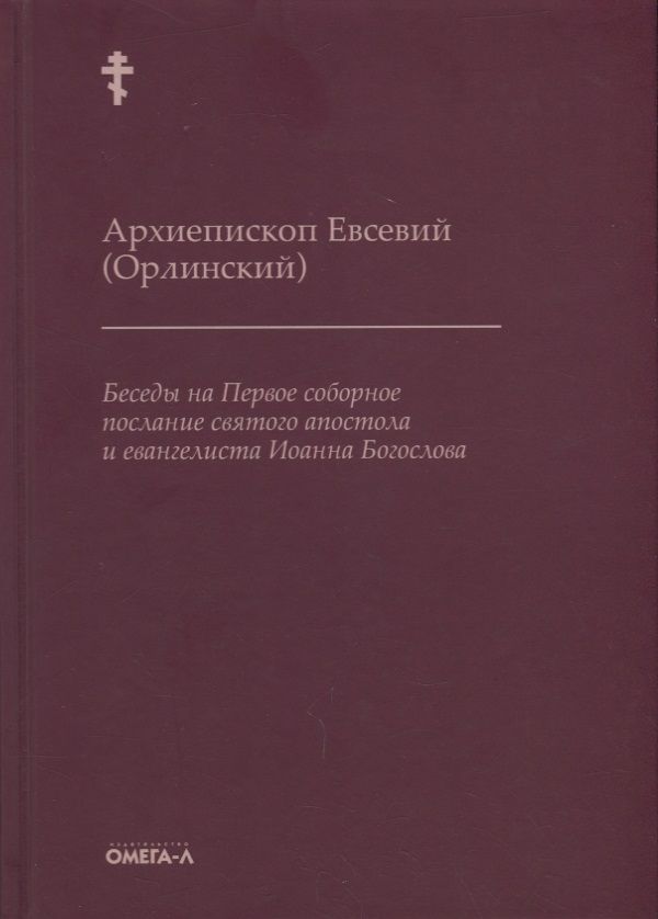 Обложка книги "Беседы на Первое соборное послание святого апостола и евангелиста Иоанна Богослова"