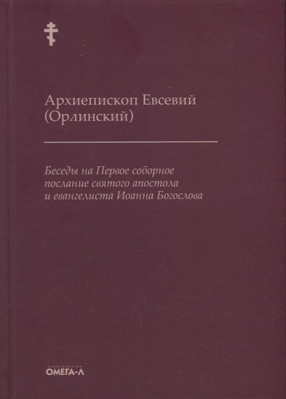 Обложка книги "Беседы на Первое соборное послание святого апостола и евангелиста Иоанна Богослова"